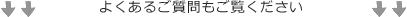 よくある質問もご覧ください。